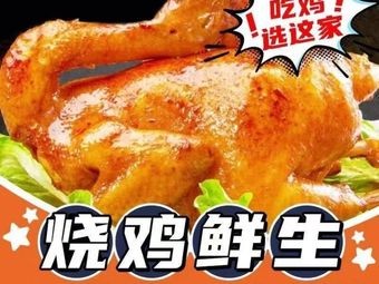 Roast Chicken Fresh (Shengtang Branch)