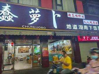 Stupid Radish Authentic Hunan Home Cooking (Dalang Store)