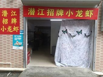 Qianjiang Signature Crawfish