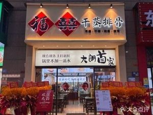 Fuxi Steamed Spare Ribs