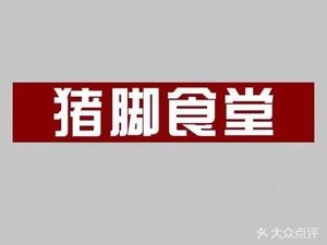 Pig Foot Canteen (Dalong碧桂圆 First Building Store)