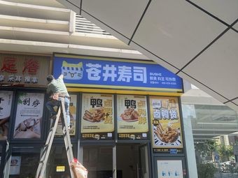 Aoi Sushi (Dalong Country Garden Li Yue Li Store)