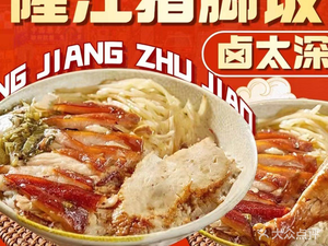 Lu Tai Shen · Longjiang Pig Trotter Rice (Shengtang Store)