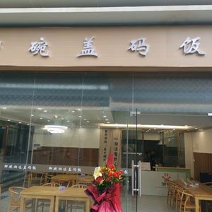 Yu Wan Gai Ma Fan · Covered Bowl Rice (Dalong Li Yue Li Store)