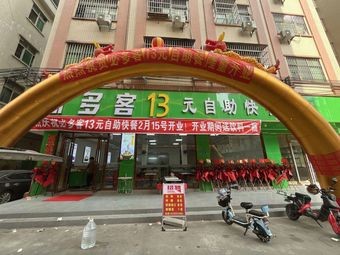 Biduo Ke 13 Yuan All-You-Can-Eat Fast Food (Shengtang Store)