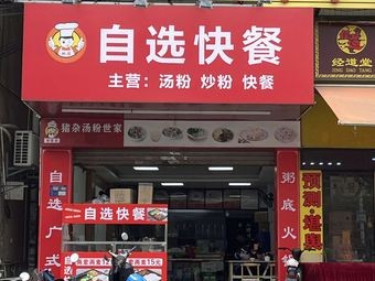 Shuang Chen Self-Service Fast Food