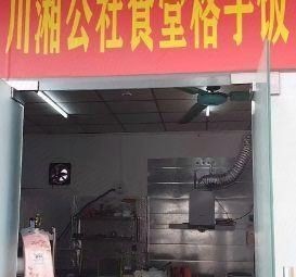 Chuan Xiang Gong She · Hunan Canteen Grid Rice (Dalang Branch)