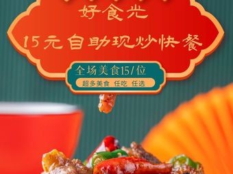 Good Time Self-Service Fast Food (Changtang Store)