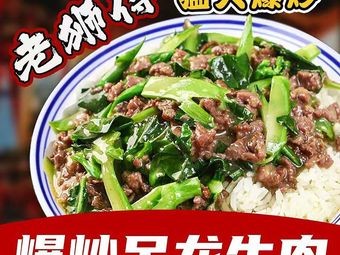 Old Lion Fu Stir-Fried Hanging Dragon Beef Rice