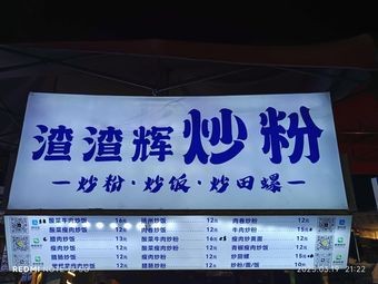 Zha Zha Hui Fried Rice