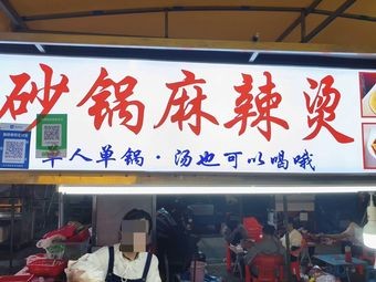 Clay Pot Spicy Hot Pot