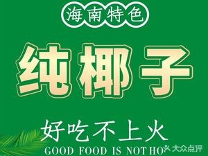 Yipin Ye · Hainan Coconut Chicken (Dalong Changsheng Plaza Branch)