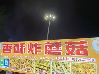 Crispy Fried Mushrooms Shop