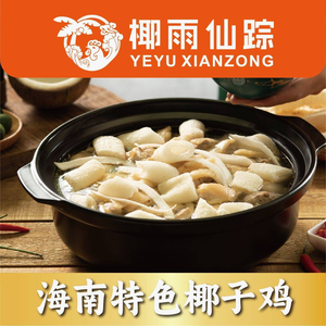 润泽园·椰雨仙踪椰子鸡(大朗里悦里店)
