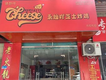 Yongcan's Cheese Fried Chicken (Dalong Branch)