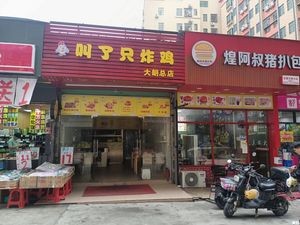 Called a Fried Chicken (Dalong Main Store)