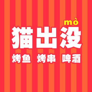 Cat's Out (Dalong Branch)