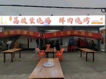 Changsheng Lychee Wood Roasted Chicken with Fresh Meat Barbecue