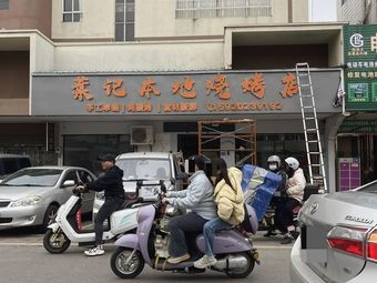 Ye's Local Barbecue Shop