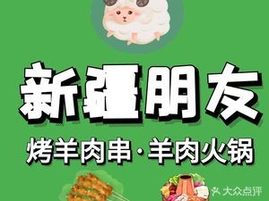 Xinjiang Friend Lamb Skewers & Lamb Hot Pot (Dalong Branch)