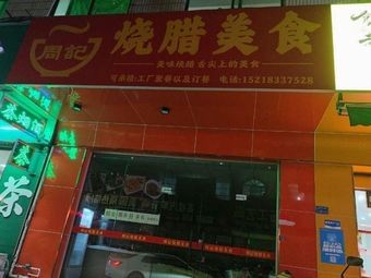 Zhou Ji Roasted Meats Delicacies