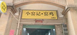 Xiao Yao Ji · Clay Oven Chicken (Dalong Store)