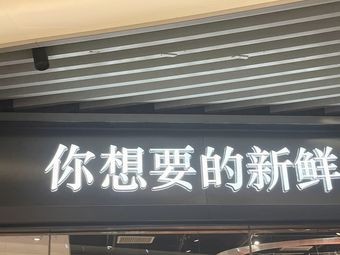 What You Want Is Fresh