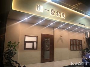 Fei Yi Xia Private Kitchen