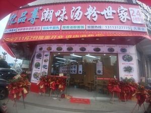 Yi Pin Zun Chaowei Tang Fen Family (Dalang Store)
