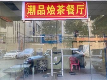 Chaopin Hui Teahouse (Dalong Store)