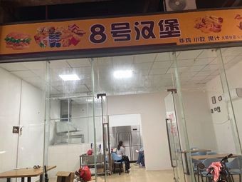 No. 8 Burger (Dalong Store)