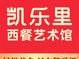 Kaleli Western Cuisine Art Gallery (Dalong Li Yue Li Branch)