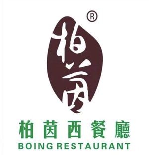 Beyin Western Restaurant (Meijing Branch)