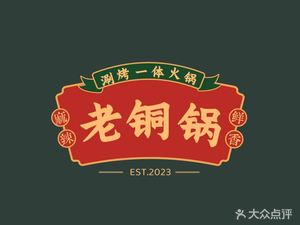 Old Copper Pot Hot Pot with Roast (Dalong Changsheng Store)