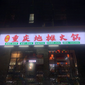 Yu Da Long · Chan Mao Chongqing Street Food Hot Pot (Dalong Changsheng Plaza Store)