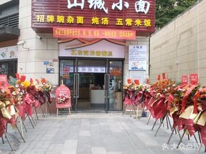 Third Aunt's Mountain Town Noodles