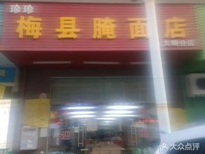 Zhenzhen Meixian Pickled Noodles (Dalang Branch)