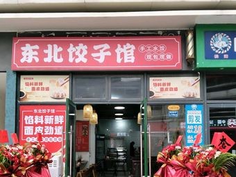 Northeast Dumpling House (Li Yue Li Store)