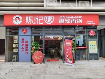 Chen's Chen Spicy Hot Pot (Dalang Branch)