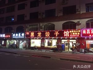 Heilong Dumpling House · Northeastern Cuisine (Changping Hengjiangxia Store)