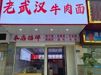 Old Wuhan Beef Noodles