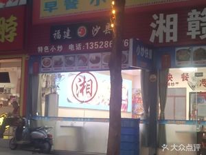 Shan Zhuang Shaxian Snacks