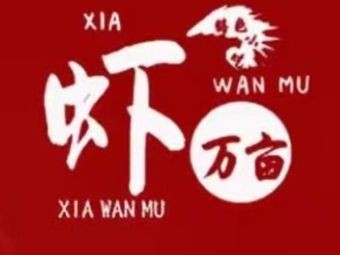 Sha Wan Million Shrimp King (Yujiangyuan Market Branch)