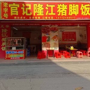 Old Brand Longjiang Pig Trotter Rice (Changping Yuanjiangyuan Store)