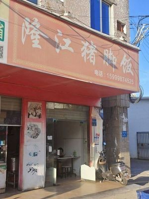 Longjiang Pig Trotter Rice