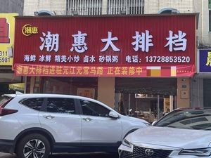 Chao Hui Night Market (Fumin Building Store)