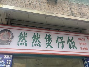 Ranran Steamed Rice with Meat (Yujiangyuan Branch)