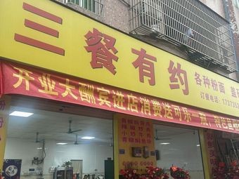 Three Meals Together (Yujiangyuan Branch)