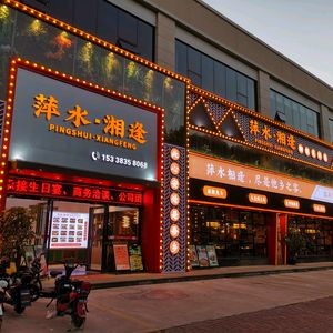 Ping Shui Xiang Feng · Hunan-Guangxi Home Cooking (Yin Xian Villa Branch)