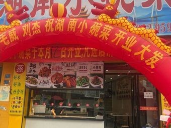 Hunan Small Bowl Dishes (Lizhi Highway Branch)